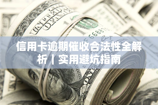 北京信用卡逾期催收合法性全解析｜实用避坑指南