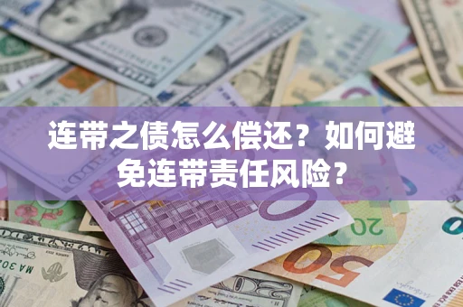 北京连带之债怎么偿还？如何避免连带责任风险？