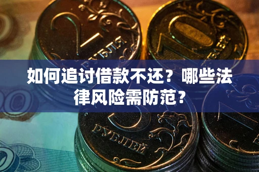 北京如何追讨借款不还？哪些法律风险需防范？